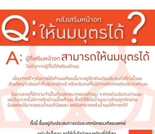 หลังเสริมหน้าอกสามารถให้นมลูกได้ไหม หลังเสริมหน้าอก artebeauteclinic
