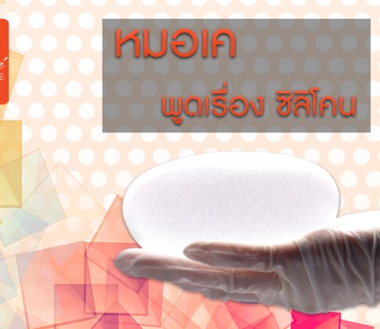หมอเคพูดเรื่องซิลิโคน