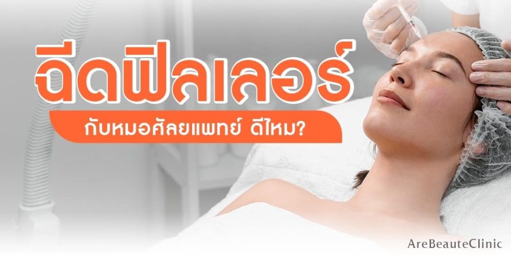 ฉีดฟิลเลอร์กับหมอศัล