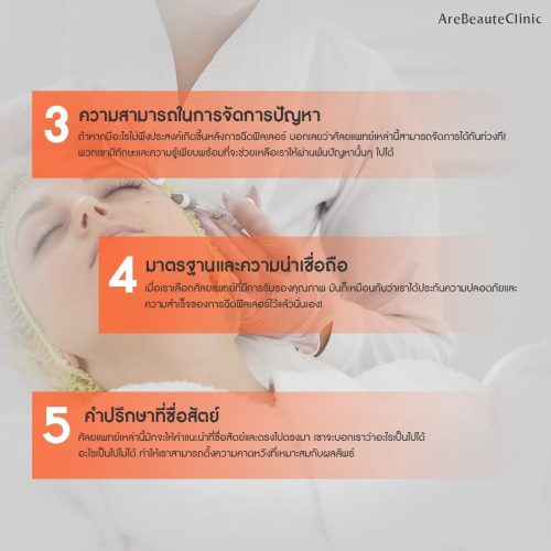 ฉีดฟิลเลอร์กับหมอศัล